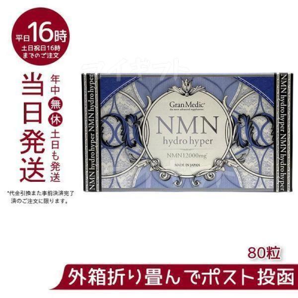 エステプロラボ グランメディック シリーズ NMNハイドロハイパー 80粒入り Esthe pro ...