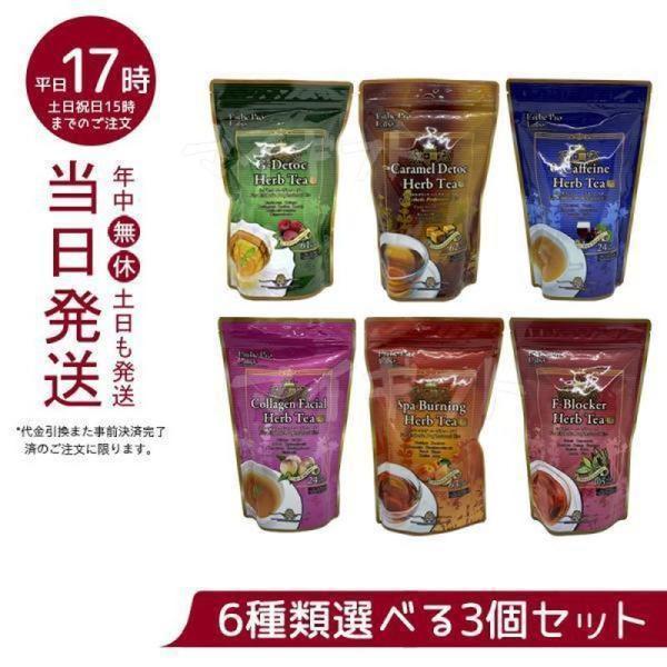 エステプロラボ ハーブティープロ 健康茶 選べる3点セット Esthe Pro Labo ダイエット...