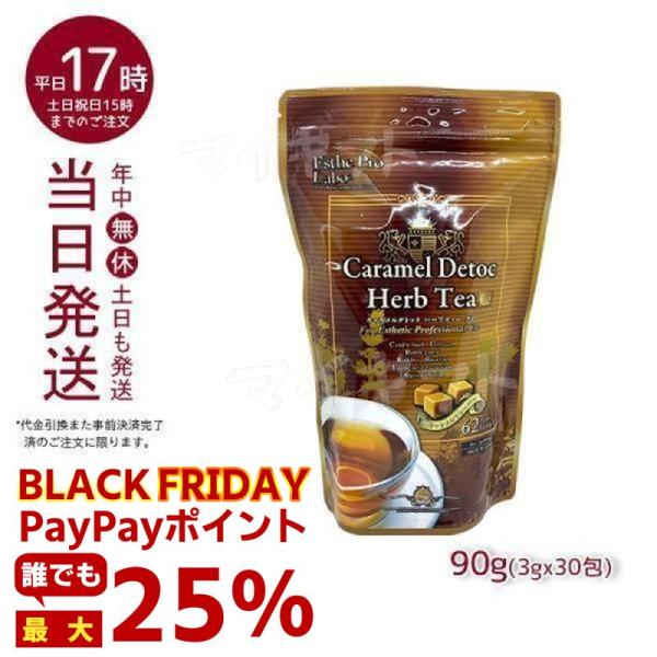 エステプロラボ キャラメル デトック ハーブティー プロ 3g×30包 賞味期限2027年6月 Es...