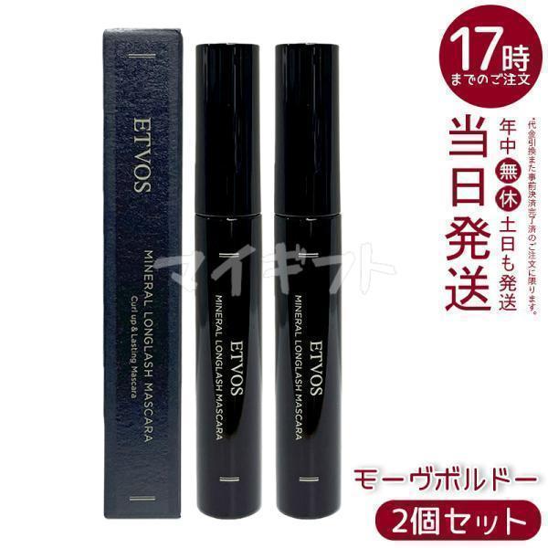 エトヴォス ミネラルロングラッシュマスカラ II モーブボルドー 7g 2個セット マスカラ ETV...