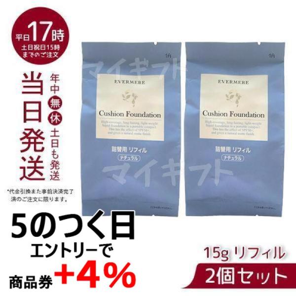 エバメール モイスチュアライジング カバークッションファンデーション 15g お得2個セット 詰替用...