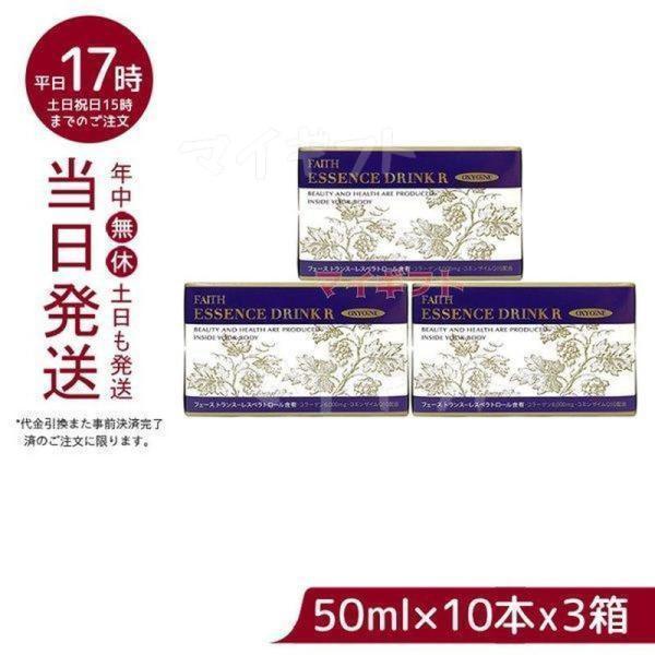 FAITH フェース オキシワン エッセンスドリンク R 50ml×10本  送料無料 お得3個セッ...