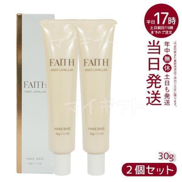 サンプル付き フェース インシスト ラメラ メイクベースN 30g 2個セット 化粧下地 コラーゲン...