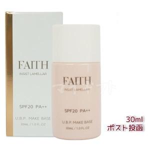 サンプル付き FAITH フェース インシスト ラメラ U.B.P.メイクベースN 30ml SPF20 PA++ 化粧下地 日焼け止め メイクアプ uvケア 紫外線 ブルーライト