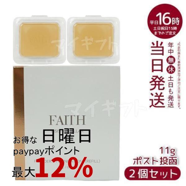 サンプル付 FAITH フェース インシスト ラメラ パウダリー ファンデーション N 11g 20...