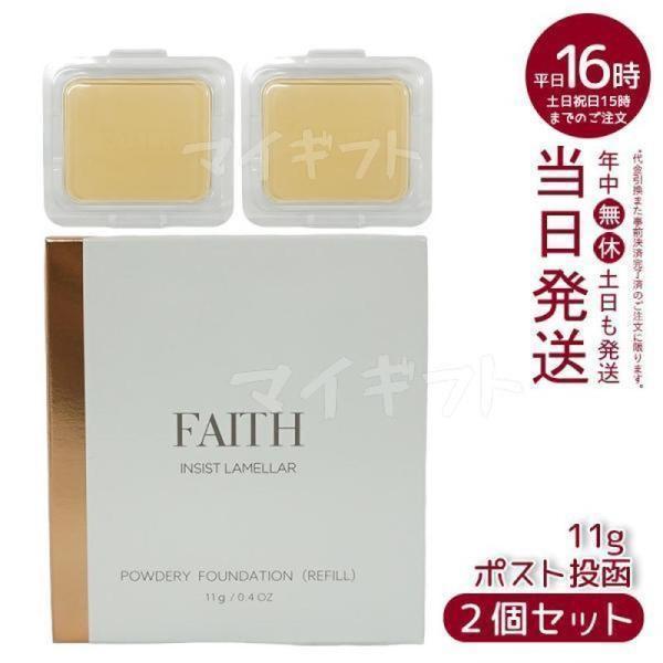 サンプル付 FAITH フェース インシスト ラメラ パウダリー ファンデーション N 11g 30...