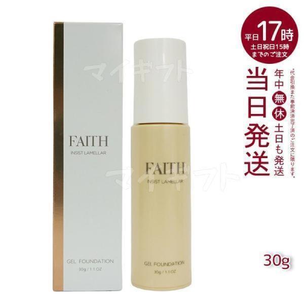 サンプル付き FAITH フェース インシスト ラメラ ゲルファンデーション N 30g G10 ナ...