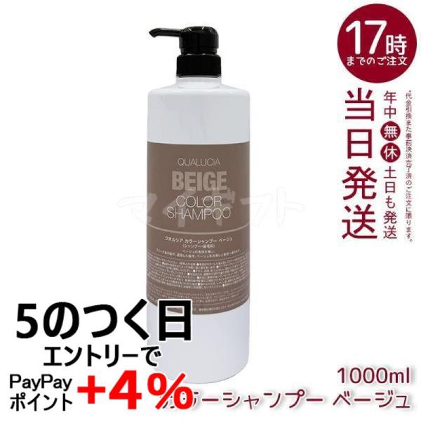 フィヨーレ クオルシア カラーシャンプー ベージュ 1000ml FIOLE QUALUCIA カラ...