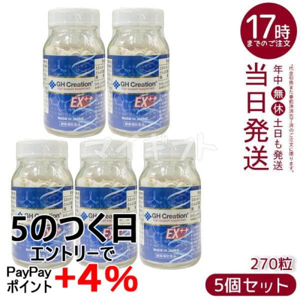 ジーエイチ クリエーション EX プラス 270粒 GH Creation EX++ 5個セット 賞...