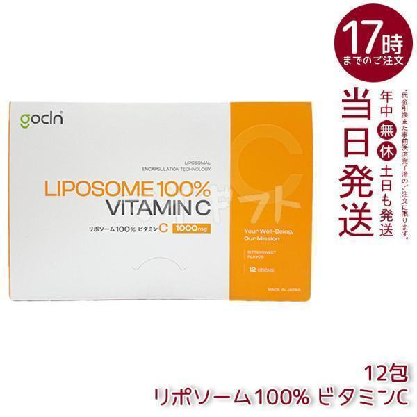 GoCLN ゴークリーン リポソーム ビタミンC 100% 1000mg リポC 12包 高純度 Q...