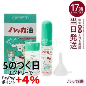 北見ハッカ通商 ハッカ油セット サンリオキャラクターズ 11.5ml + 20ml