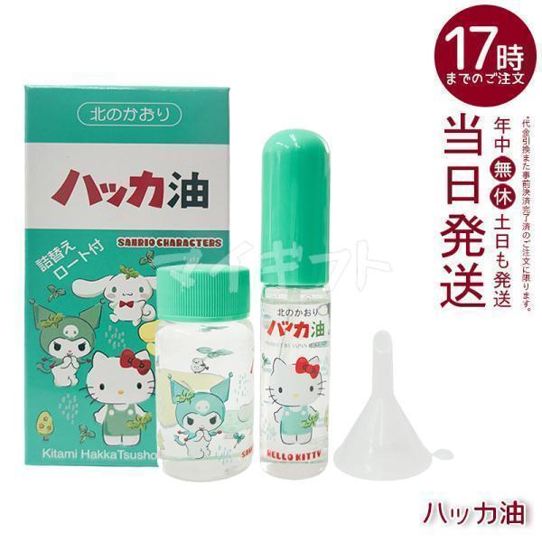 ハッカ油 セット サンリオキャラクターズ スプレー11.5ml＋詰め替え瓶20ml 漏斗付き 北見ハ...