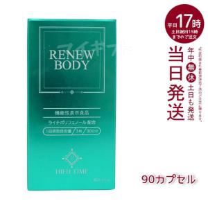 HIFUTIME RENEW BODY 90粒 機能性表示食品 イミダペプチド がんばる体 パフォーマンス 燃焼サポート サプリメント GMP工場 燃焼系アミノ酸L−｜mygift