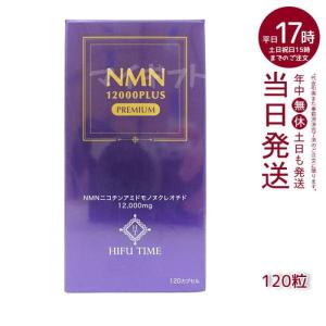 HIFUTIME ヒフ NMN 12000 PLUS PREMIUM 260mg×120粒 エネルギー サポート｜mygift