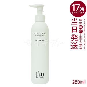 I'm La Floria デリケート ボディウォッシュN 250ml デリケートゾーン ボディソープ 黒ずみ 保湿 におい ケア VIO｜mygift