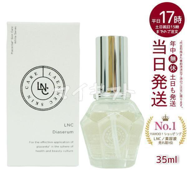 LNC ディアセラム 35ml スペシャル美容液 GHC ディアセラム 美容液 DIAセラム 高配合...