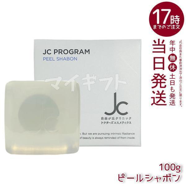 自由が丘クリニック JC ピールシャボン 100g JC PROGRAM 枠練り透明石けん 石鹸 ゴ...