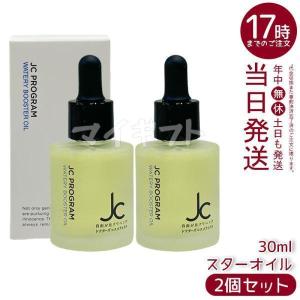 自由が丘クリニック JC ウォータリーブースターオイル 30ml 2個セット JC PROGRAM 美容液 美容オイル 導入オイル ハリ ツヤ ブースター 導入液