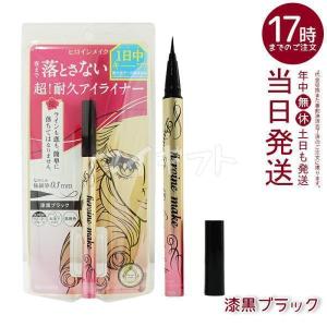 ヒロインメイク プライムリキッドアイライナー リッチキープ 01 漆黒ブラック 0.4ml ウォータープルーフ お湯オフ 速乾 耐久 伊勢半 筆先0.1mm