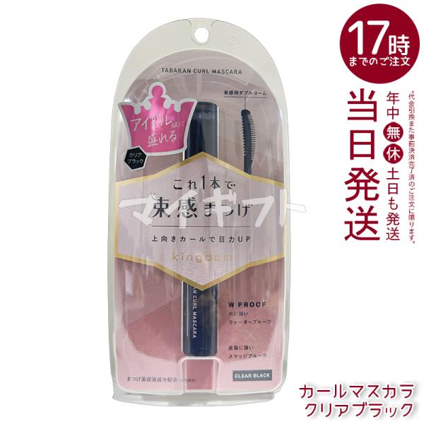 kingdom キングダム 束感カールマスカラ クリアブラック マスカラ 束感まつげ ウォータープル...