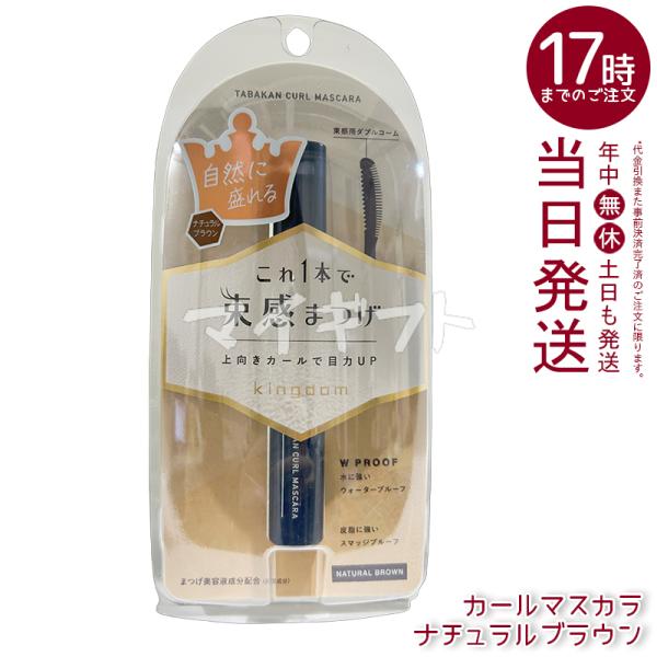kingdom キングダム 束感カールマスカラ ナチュラルブラウン マスカラ 束感まつげ ウォーター...