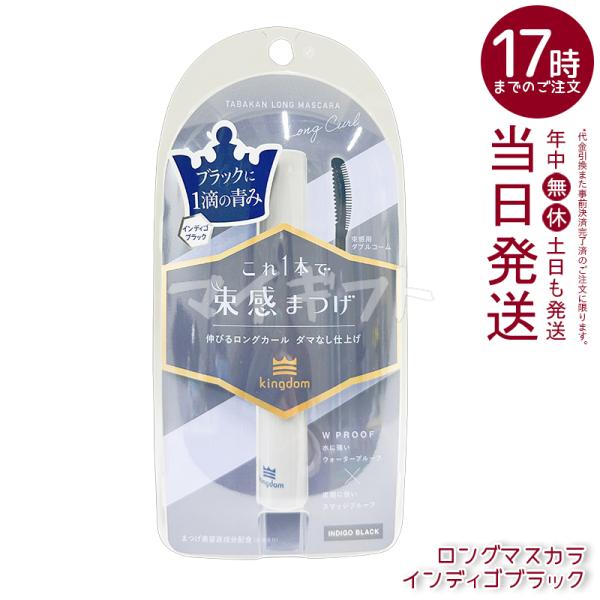 kingdom キングダム 束感カールマスカラ インディゴブラック マスカラ 伸びる束感まつげ 黒の...