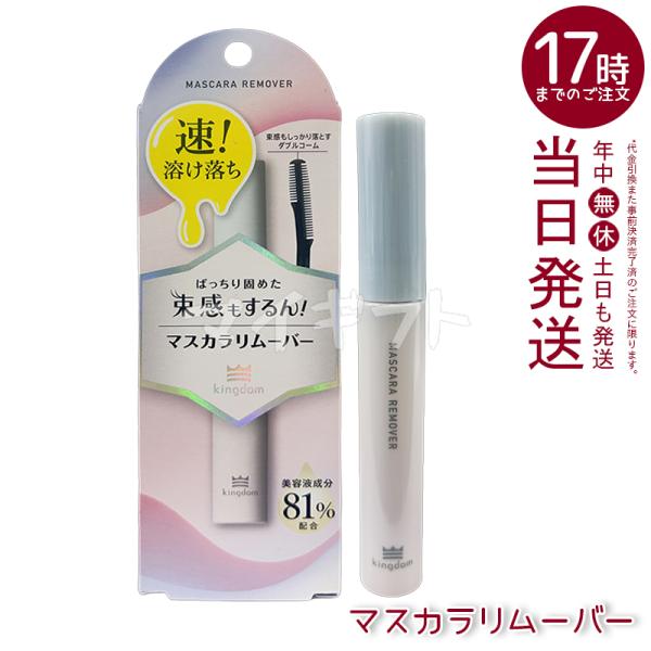 kingdom キングダム マスカラリムーバー 6ml ポイントメイクリムーバー コラーゲン ヒアル...