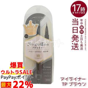 キングダム リキッドアイライナーTP ブラウン 0.5ml kingdom メイクアップ アイメイク アイライナー リキッドアイライナー