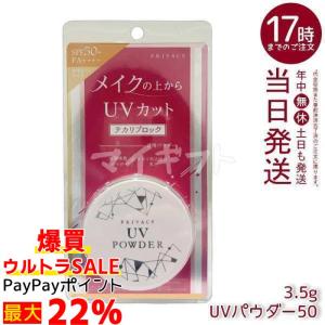 黒龍堂 プライバシー UVパウダー50 3.5g 黒龍堂 ルースパウダー PRIVACY 日焼け止め UVケア テカリブロック 透明パウダー フェイスパウダー