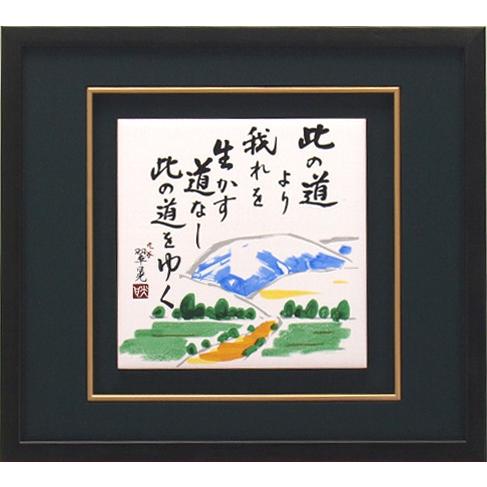 九谷焼 陶額 此の道 絵画 アートパネル 陶板 額縁 陶板画 壁掛け永年勤続 傘寿 誕生日 インテリ...