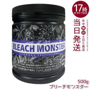 KYOGOKU PROFESSIONAL 公式 20%OFF 【 KYOGOKU ブリーチモンスター