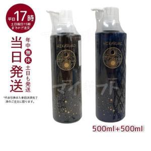 グラントイーワンズ HIKARUKO ヒカルコ ヘアシャンプー &amp; ヘアトリートメント 500ml ヘアケア ダメージケア フレッシュヘア 皮脂をしっかり落とし