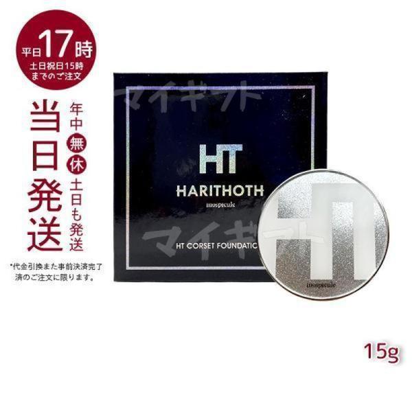 ハリトス HT コルセットファンデーション 15g 韓国コスメ 針 ファンデーション ヒト幹細胞 美...