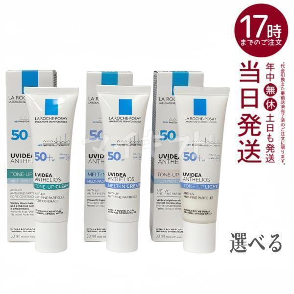 ラロッシュポゼ UVイデアXLプロテクショントーンアップ 30ml クリア パールホワイト 選べる ...