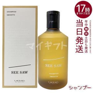 SEE/SAW ○ セット販売 ルベル シーソー ヘア ＆ スキャルプ