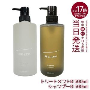 ルベル LEBEL シーソー ヘアトリートメントB & シャンプーB バランス 500ml バランス SEE/SAW サロン 美容室専売品｜mygift