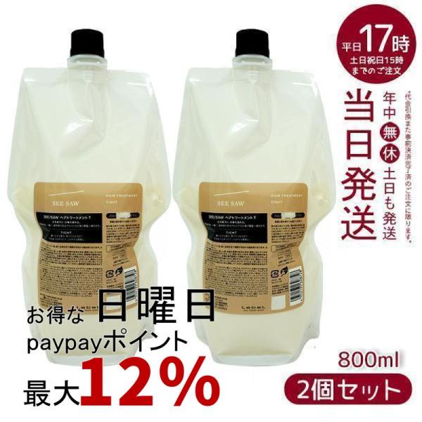 ルベル シーソー ヘア&amp;スキャルプトリートメントタイト T 800ml 詰替え お得2個セット LE...