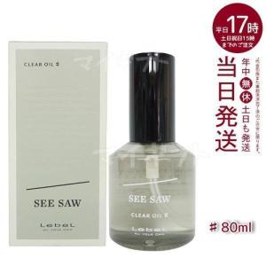 ルベル LEBEL シーソー クリアオイル シャープ 80ml SEE/SAW サロン 美容室専売品｜mygift