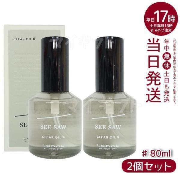 ルベル LEBEL シーソー クリアオイル シャープ 80ml SEE/SAW サロン 美容室専売品...