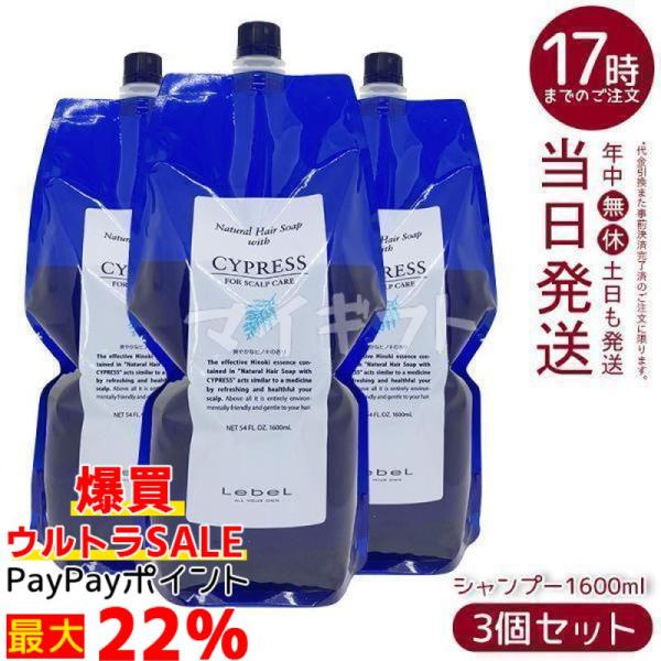 ルベル ナチュラル ヘア ソープ ウィズ CYd ウィズ サイプレス 1600ml 3個セット リフ...