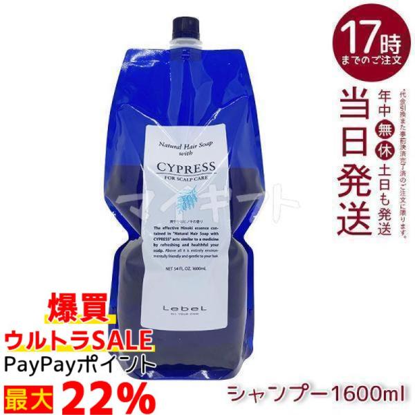 ルベル ナチュラル ヘア ソープ ウィズ CYd ウィズ サイプレス 1600ml リフィル 医薬部...