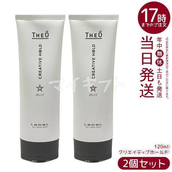 ルベル ジオ ジェリー クリエイティブホールド 120ml 2個セット LebeL THEO スタイ...