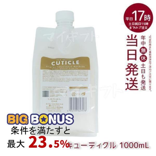 LebeL ONE ルベル ワン ヘアトリートメント キューティクル 1000ml パウチ 詰替 レ...