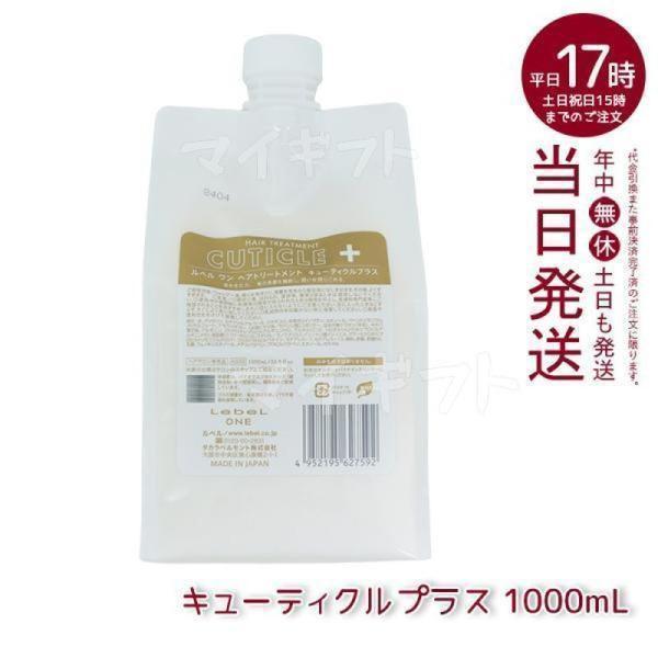 LebeL ONE ルベル ワン ヘアトリートメント キューティクルプラス 1000ml パウチ 詰...