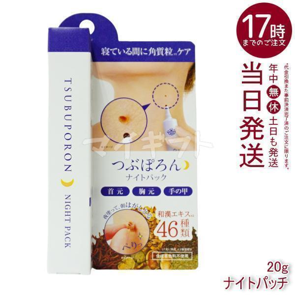 リベルタ つぶぽろん ナイトパッチ 20g 首 ポツポツ 首の角質取り 角質粒 ピーリング 角質 ハ...