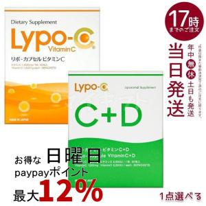 選べる Lypo-C リポ・カプセル ビタミンC Vitamin C / ビタミンC+D Vitamin C+D 6.2g×30包 高濃度ビタミンc 健康サプリ 美容サプリ リポC