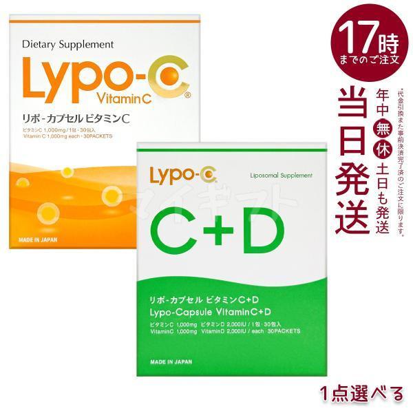 選べる Lypo-C リポ・カプセル ビタミンC Vitamin C / ビタミンC+D Vitam...