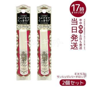 マジョリカ マジョルカ ラッシュジェリードロップ EX 5.3g 2個セット まつげ美容液 まつ毛美容液 資生堂