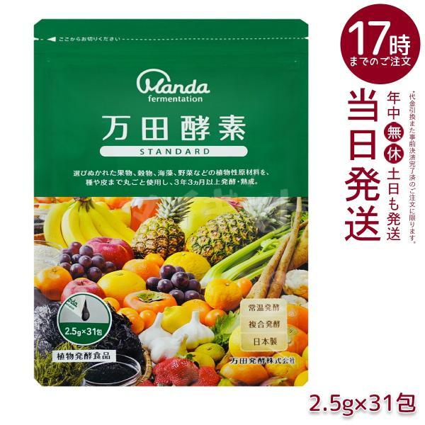 万田酵素 ペーストタイプ スタンダード分包 77.5g 2.5g×31包 賞味期限2028年3月 S...