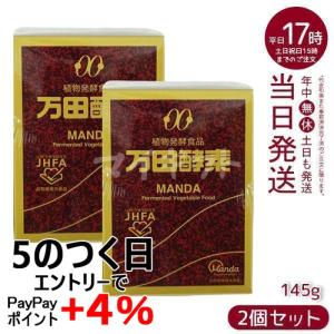 万田酵素 万田HI酵素 瓶タイプ 145g 2個セット 植物発酵食品 Manda